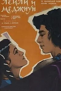 Постер к фильму «Лейли и Меджнун (1959)»