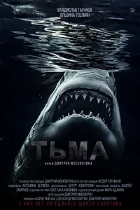 Постер к фильму «Тьма (2021)»