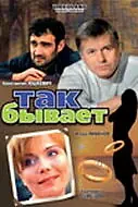 Постер к фильму «Так бывает (2007)»