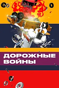 Главный постер сериала «Дорожные войны (2009 - 2022)»