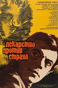 Постер к фильму «Лекарство против страха (1978)»