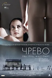 Постер к фильму «Чрево (2010)»
