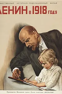 Главный постер фильма «Ленин в 1918 году (1939)»