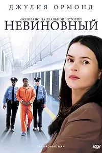 Главный постер фильма «Невиновный (2009)»