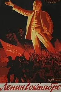 Главный постер фильма «Ленин в октябре (1937)»