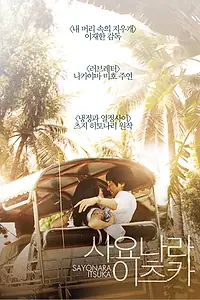 Главный постер фильма «Когда-нибудь простимся (2010)»