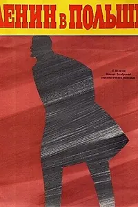 Постер к фильму «Ленин в Польше (1965)»