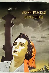 Главный постер фильма «Ленинградская симфония (1957)»