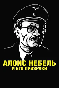 Главный постер мультфильма «Алоис Небель и его призраки (2011)»