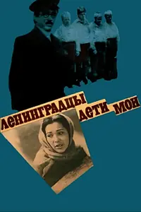 Главный постер фильма «Ленинградцы, дети мои... (1981)»