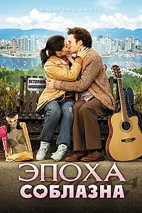 Постер к фильму «Эпоха соблазна (2009)»