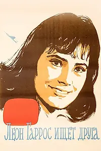 Главный постер фильма «Леон Гаррос ищет друга (1961)»