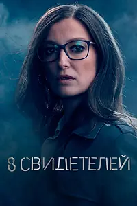 Главный постер сериала «8 свидетелей (2021)»