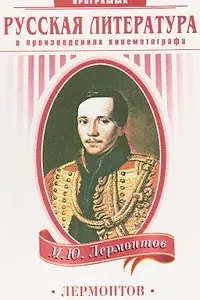 Главный постер фильма «Лермонтов (1943)»