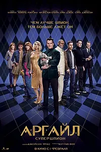 Главный постер фильма «Аргайл: Супершпион (2024)»