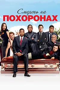 Главный постер фильма «Смерть на похоронах (2010)»