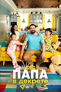 Главный постер сериала «Папа в декрете (2021)»