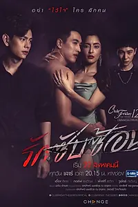 Постер к сериалу «Пятничный клуб 12: Сложная любовь (2020)»