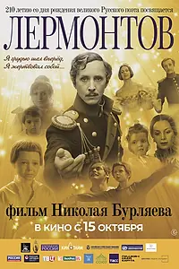 Главный постер фильма «Лермонтов (1986)»
