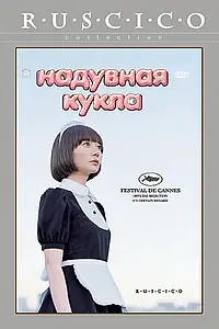 Главный постер фильма «Надувная кукла (2009)»