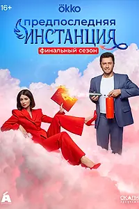 Постер к сериалу «Предпоследняя инстанция (2022)»