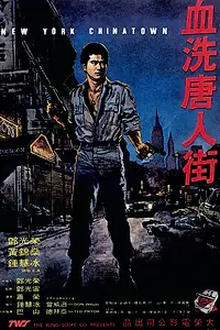Постер к фильму «Xue xi Tang Ren Jie (1982)»