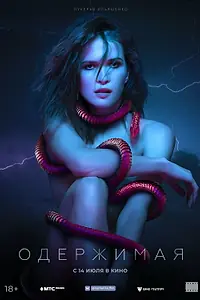Постер к фильму «Одержимая (2021)»