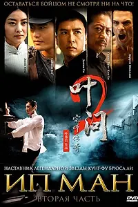 Главный постер фильма «Ип Ман 2 (2010)»