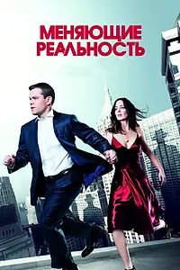 Постер к фильму «Меняющие реальность (2011)»