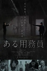 Постер к фильму «Уборщик (2021)»
