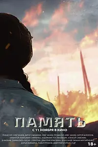 Постер к фильму «Память (2021)»