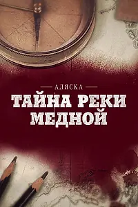 Главный постер фильма «Аляска: Тайна реки Медной (2013)»