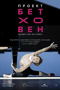 Постер к фильму «Проект Бетховен (2019)»