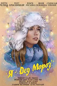 Постер к фильму «Я — Дед Мороз (2020)»