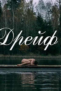 Постер к фильму «Дрейф (2020)»