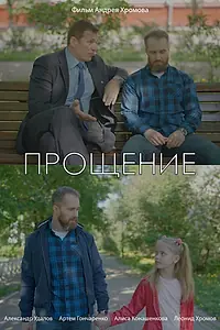 Постер к фильму «Прощение (2021)»