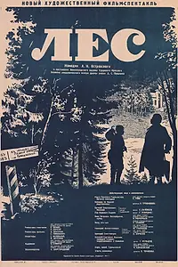 Постер к фильму «Лес (1953)»