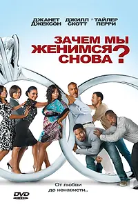 Главный постер фильма «Зачем мы женимся снова? (2010)»