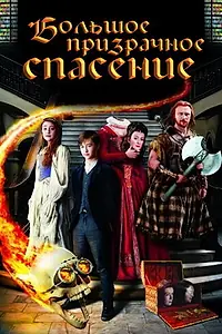 Главный постер фильма «Большое призрачное спасение (2011)»