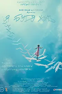 Постер к фильму «Я буду жить (2021)»