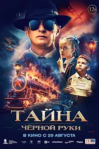 Главный постер фильма «Тайна Чёрной Руки (2024)»