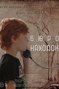 Постер к фильму «Бюро находок (2021)»