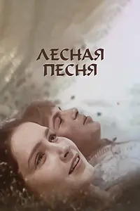 Главный постер фильма «Лесная песня (1961)»