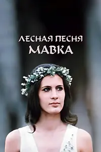 Главный постер фильма «Лесная песня. Мавка (1980)»