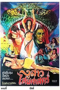 Постер к фильму «Зловещая девушка (1982)»