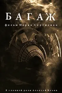 Постер к фильму «Багаж (2020)»
