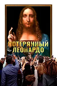 Главный постер фильма «Потерянный Леонардо (2021)»