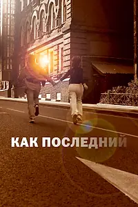 Главный постер фильма «Как последний (2022)»