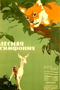 Постер к фильму «Лесная симфония (1968)»