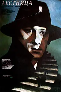 Постер к фильму «Лестница (1989)»